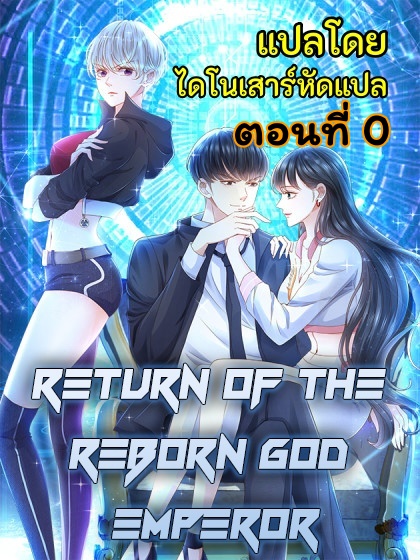 Return of The Reborn God Emperor 0 (1)